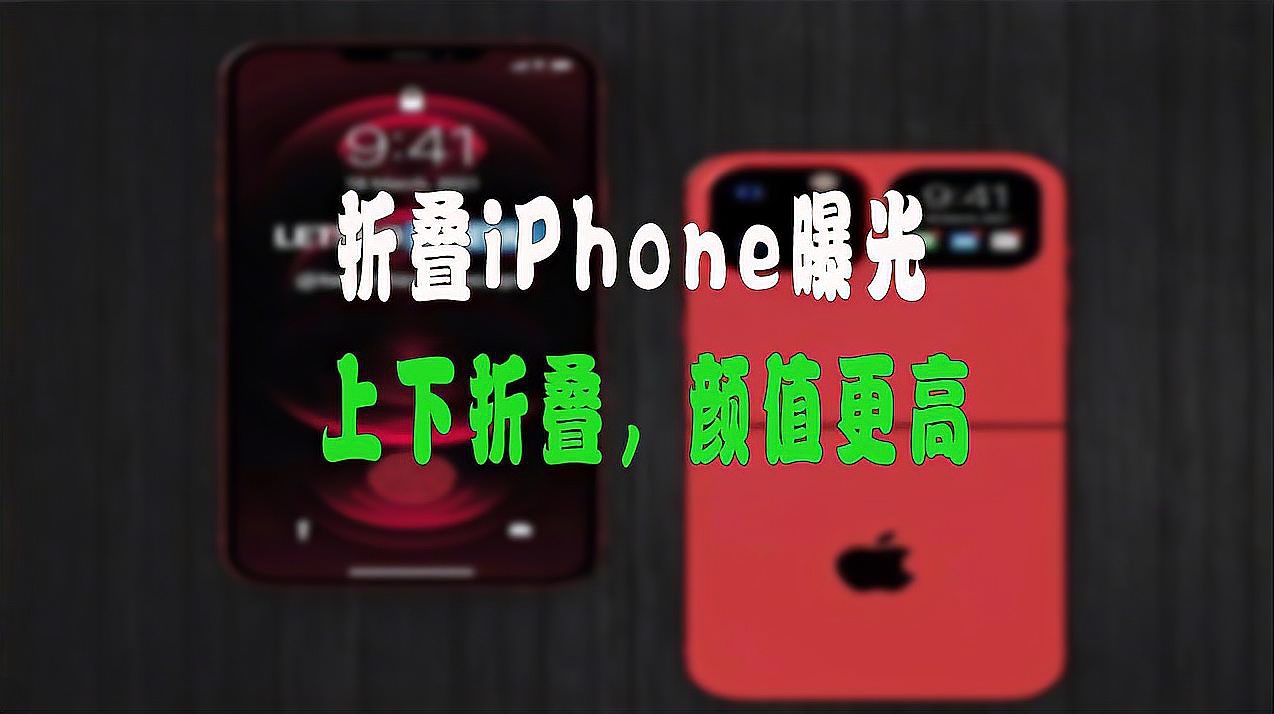 [图]折叠iPhone曝光,上下折叠+副屏设计,无折痕命名Flip