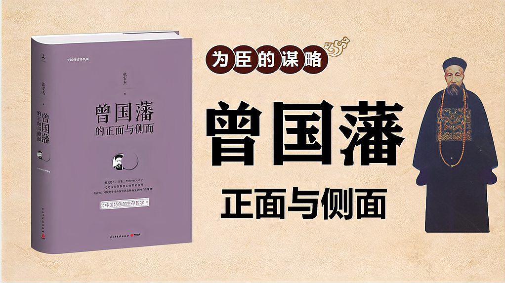 [图]《曾国藩的正面与侧面》以人写史,以史鉴人,今日官职场仍可借鉴