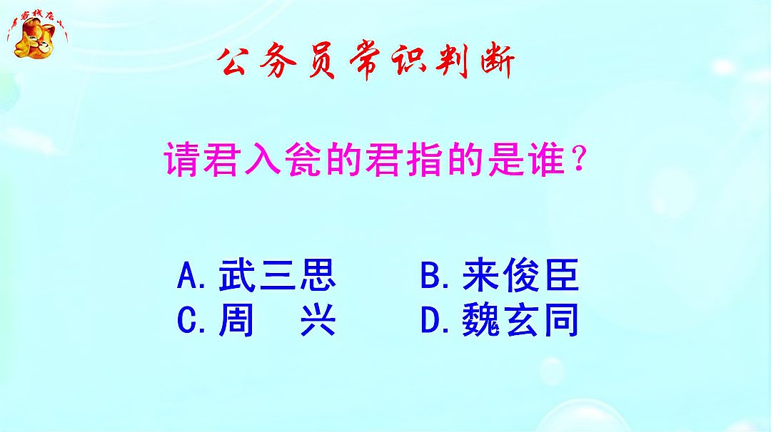 [图]公务员常识判断,请君入瓮是谁请谁入瓮?长见识啦