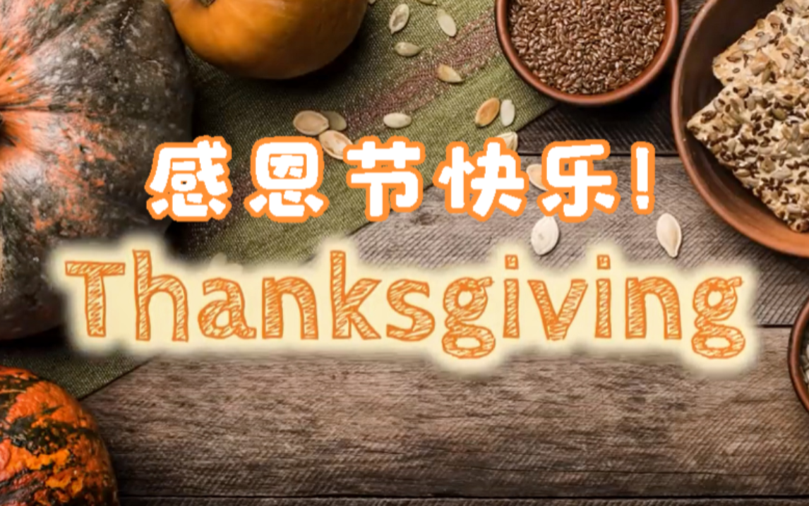 [图]最详细的感恩节知识 HAPPY THANKSGIVING.mp4