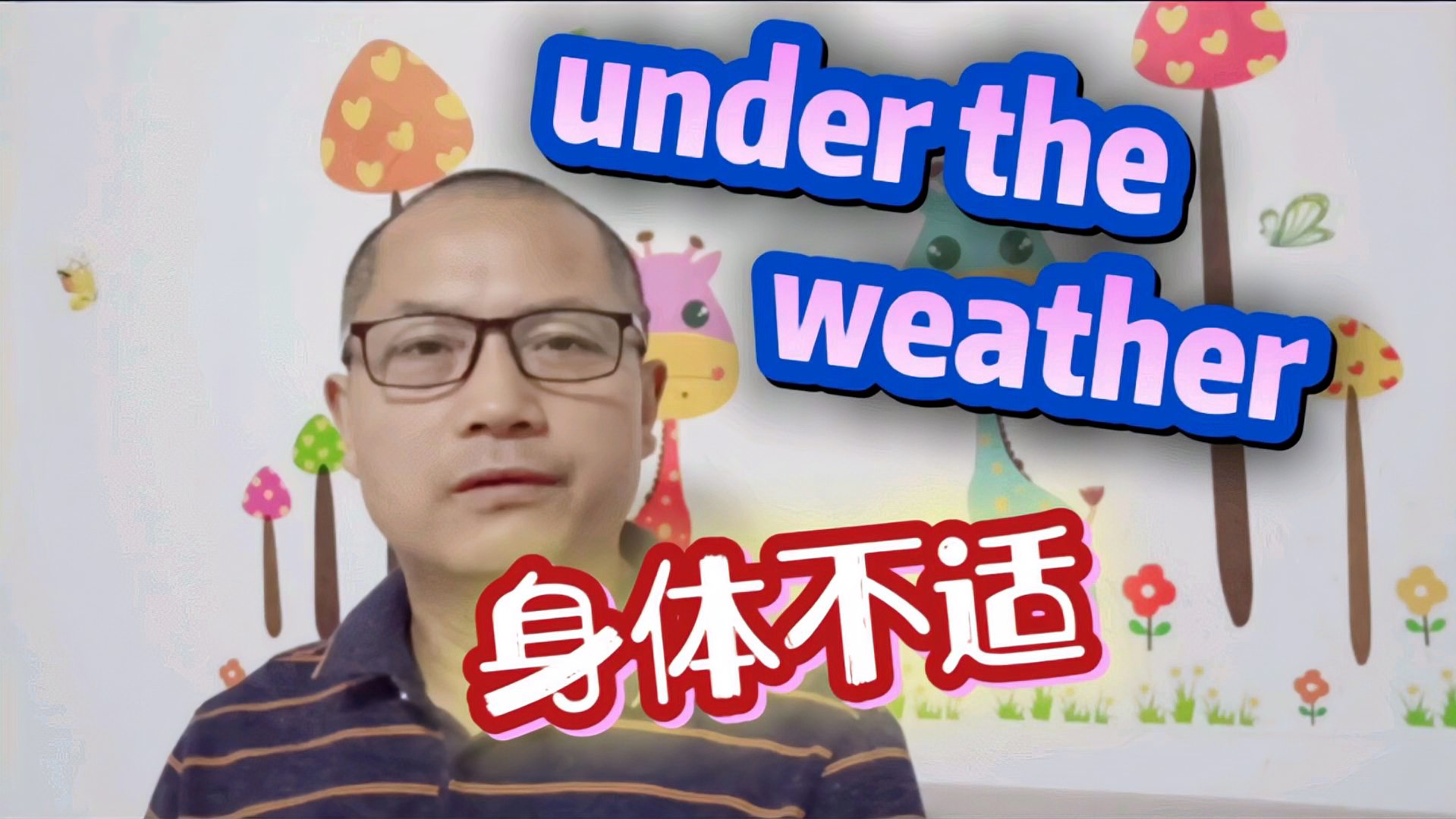 [图]“under the weather”不等于“在天气下”。你知道是什么意思吗?