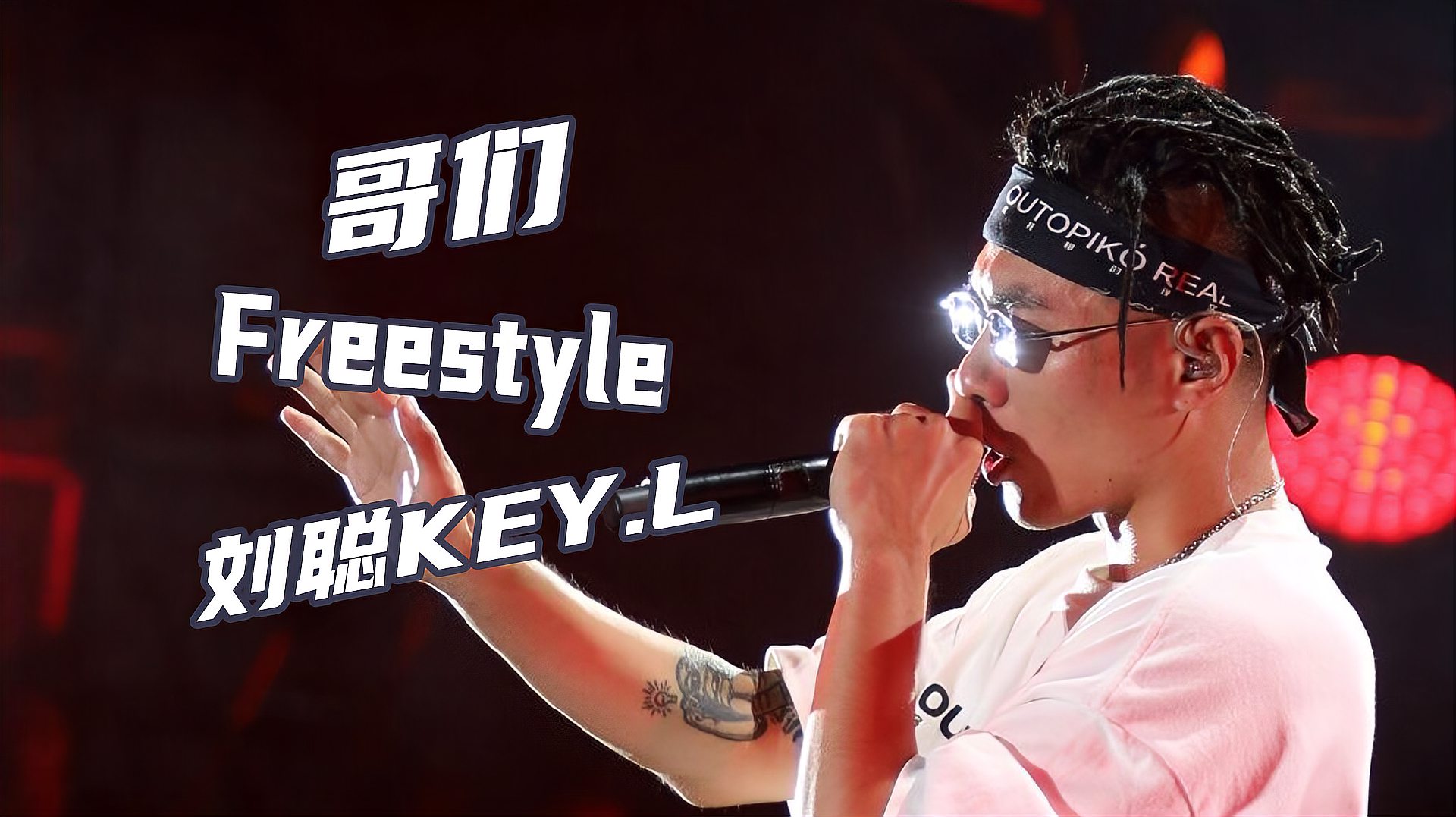 [图]真江湖!C-Block刘聪《哥们freestyle》“HIPHOP不需要身份证件!”