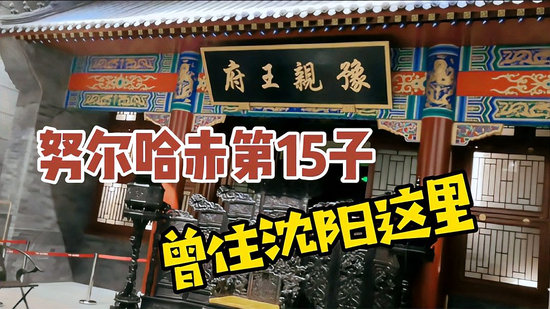 [图]中街北侧竟住过努尔哈赤第15子，他比哥哥阿济格、多尔衮还厉害！