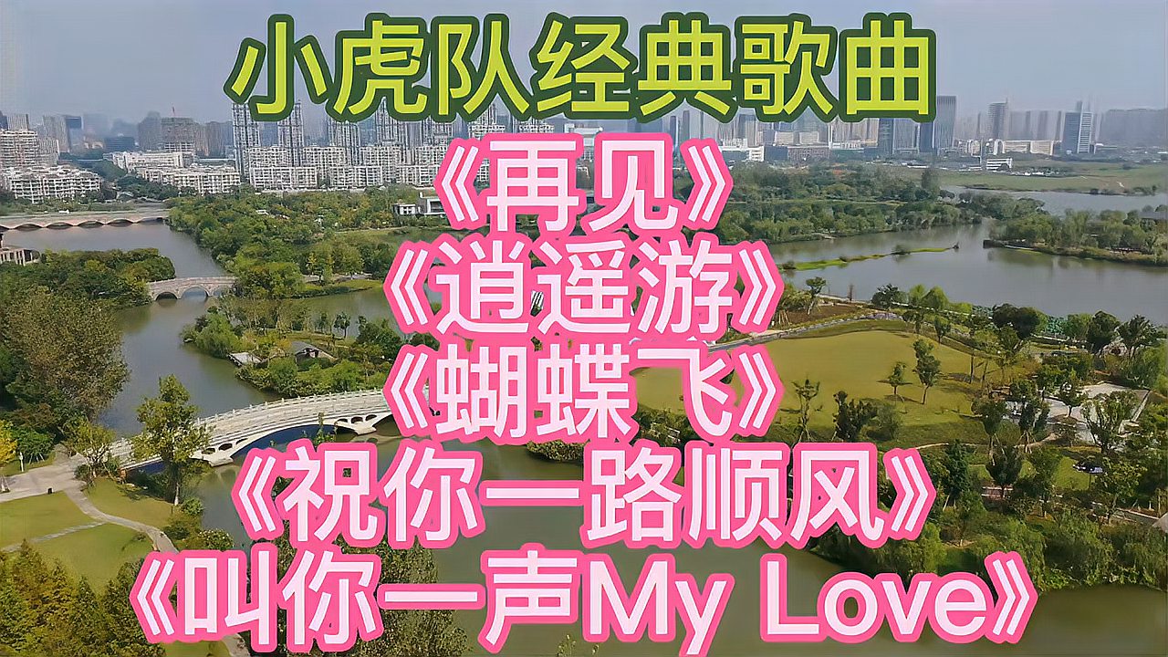 [图]小虎队歌曲《逍遥游》《蝴蝶飞》《一路顺风》叫你一声My Love