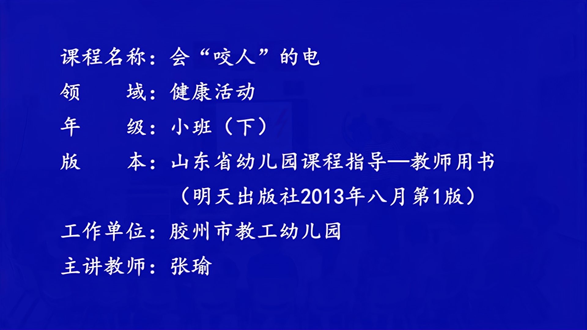 [图]幼儿园小班健康《会“咬人”的电》课堂实录