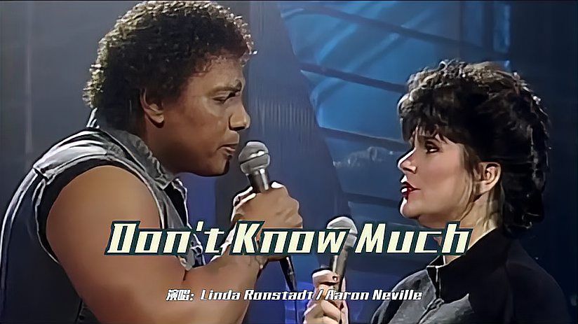 [图]欧美殿堂级合唱，格莱美金曲《Don't Know Much》，歌声让人沉醉