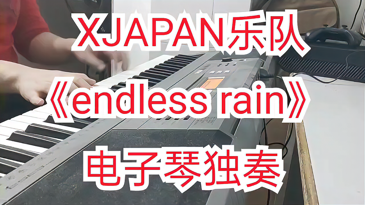 [图]XJAPAN乐队 经典歌曲《endless rain》键盘 电子琴独奏 钢琴音色