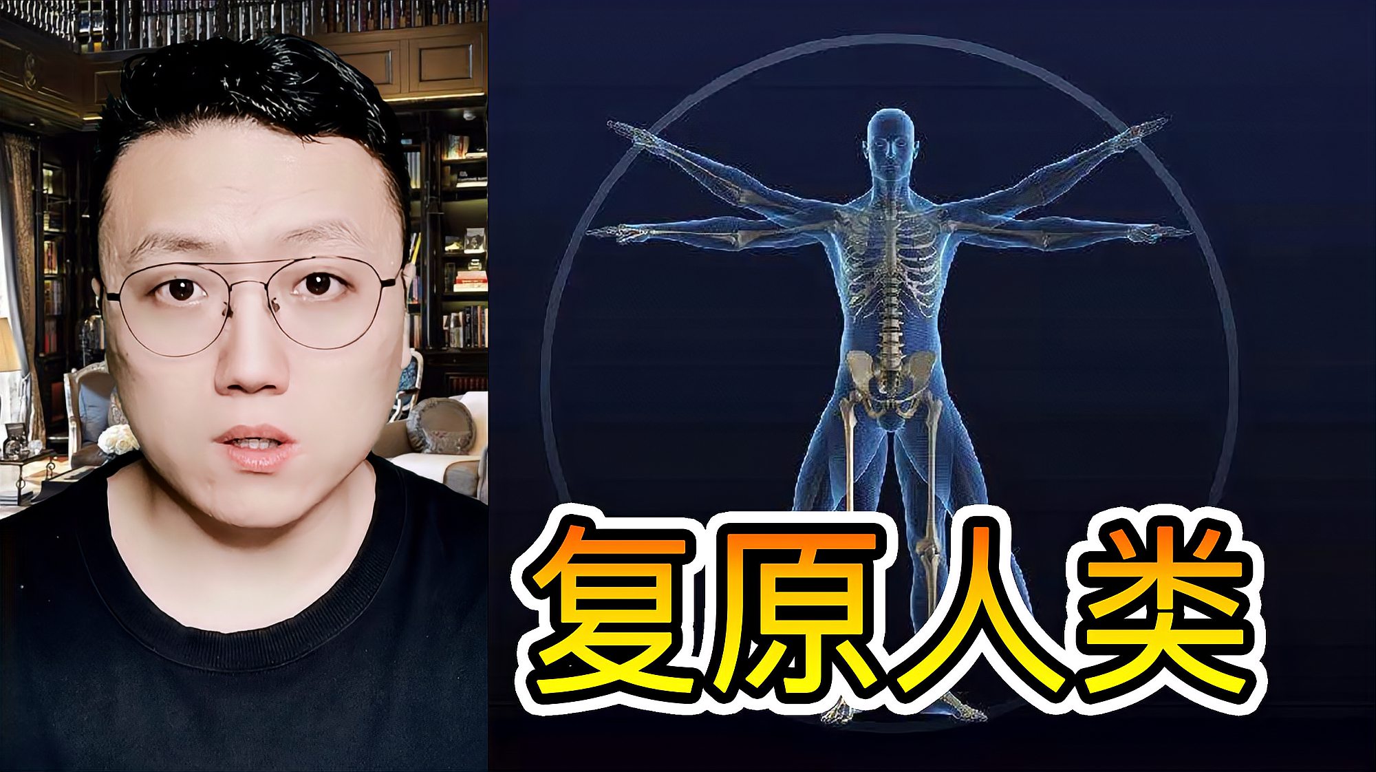 [图]如果人类灭绝了，凭人类骨骼，未来文明会把人类复原成什么样子？