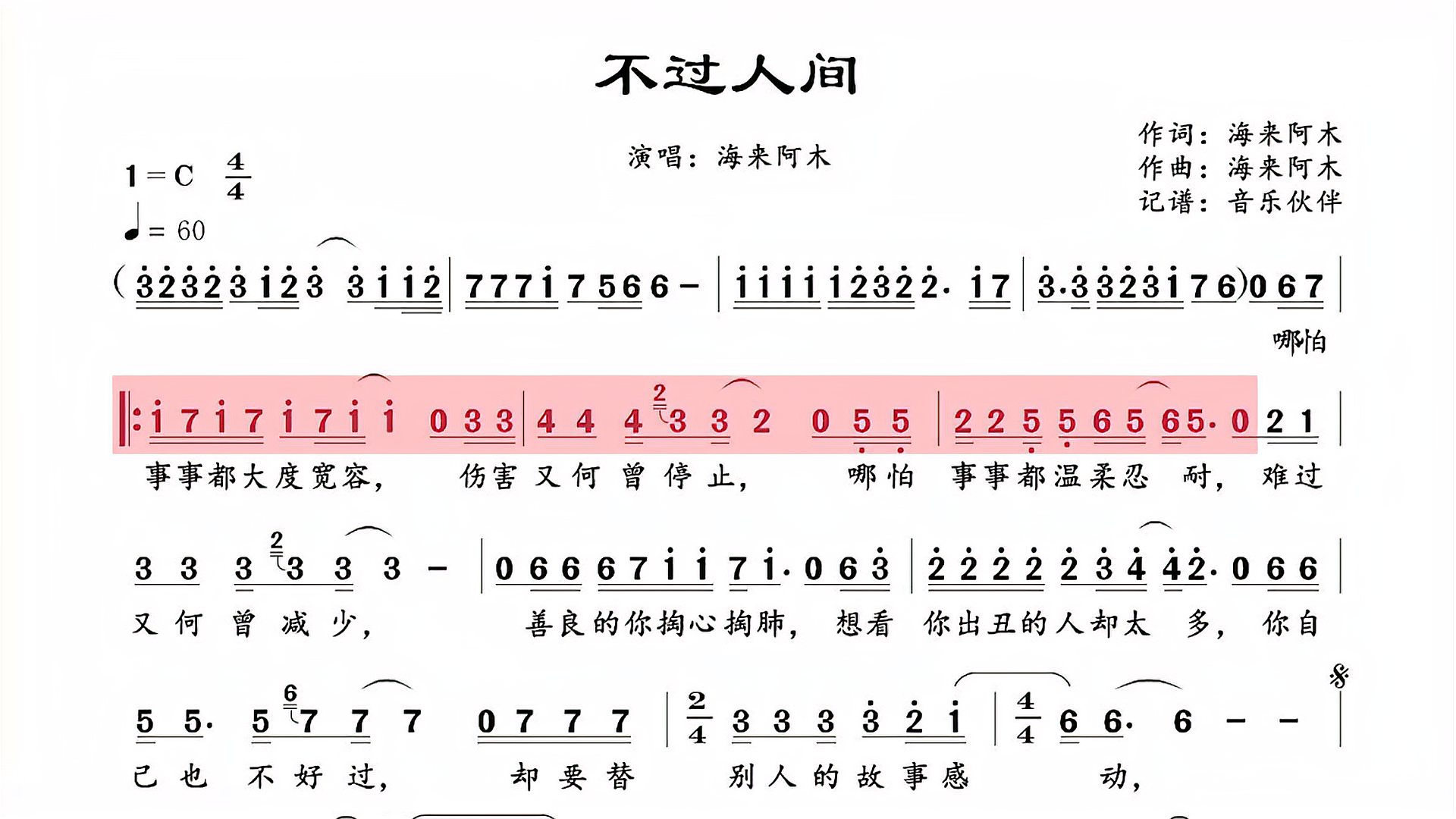 [图]海来阿木歌曲《不过人间》笛子版+动态乐谱，月亮月亮你别睡