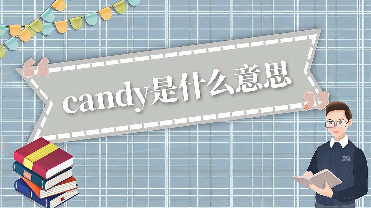 [图]candy是什么意思?