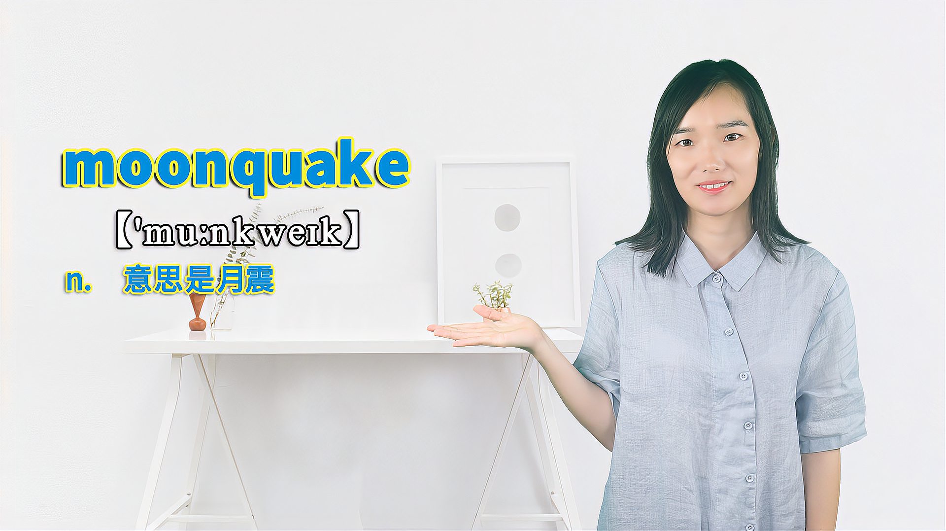 [图]单词“moonquake”的翻译、发音、用法及性质