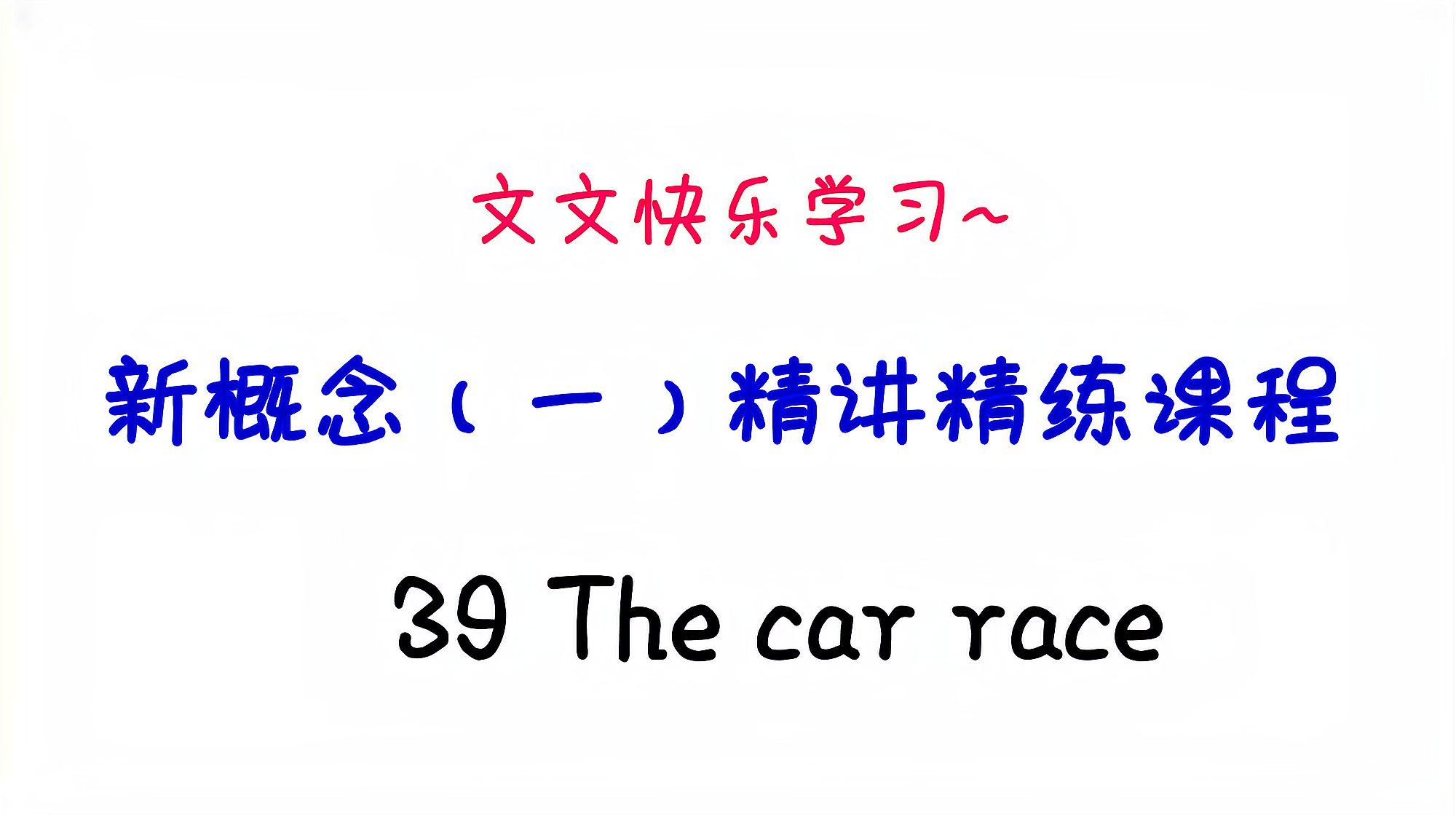[图]新概念英语(1)精讲课程39 The car race