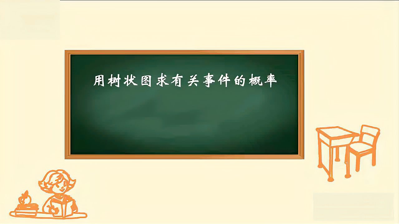 [图]九年级数学—用树状图数事件概率