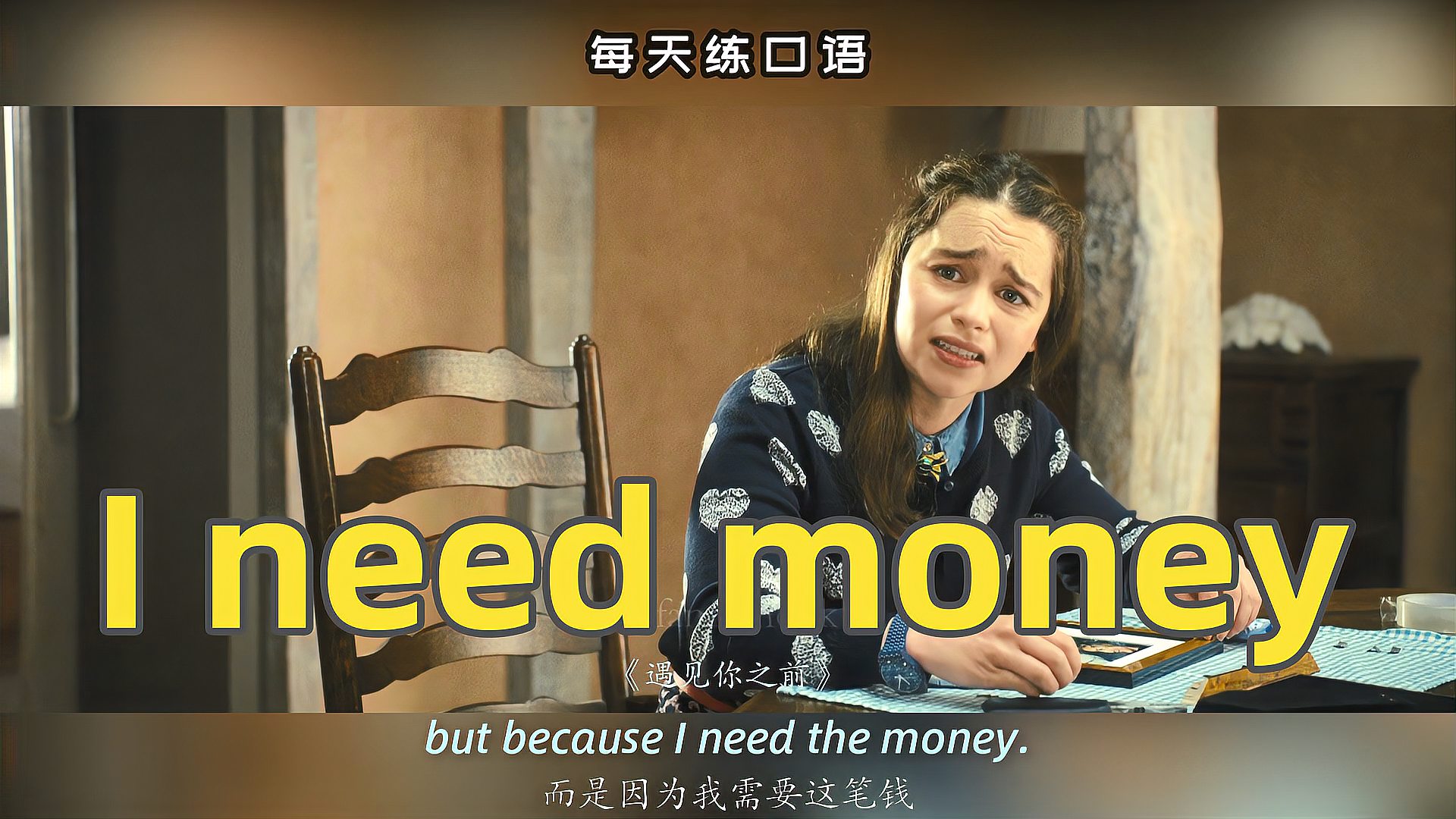 [图]看电影学英语口语~I need money