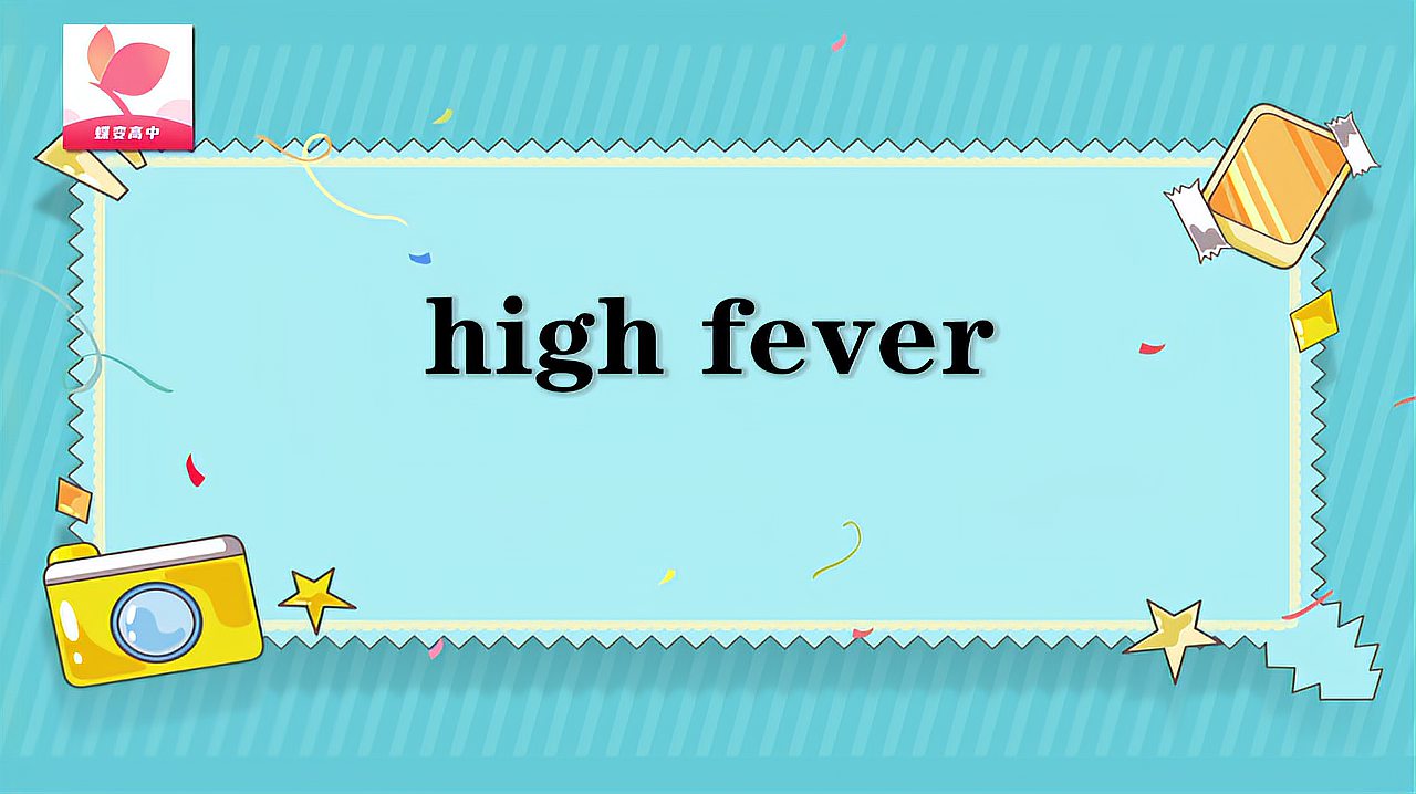 [图]high fever的意思和用法