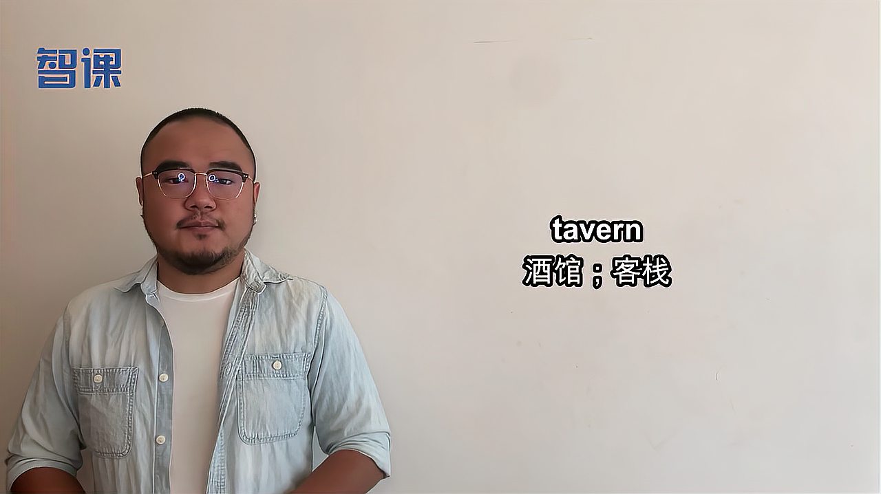 [图]tavern-英文单词讲解