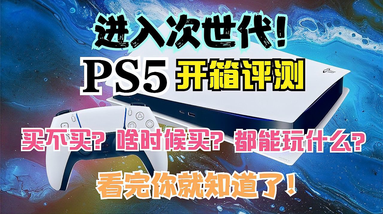 [图]PS5开箱评测:次世代主机值得买吗?你想知道的全在这!