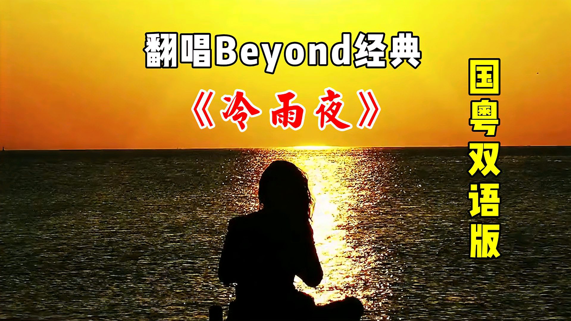 [图]翻唱经典!Beyond乐队《冷雨夜》国粤双语版,画面意境唯美