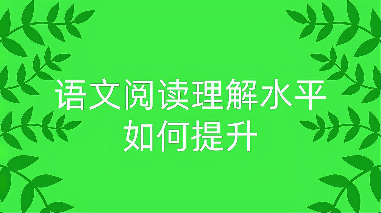 [图]语文阅读理解水平如何提升?掌握方法和技巧,坚持每天写一篇