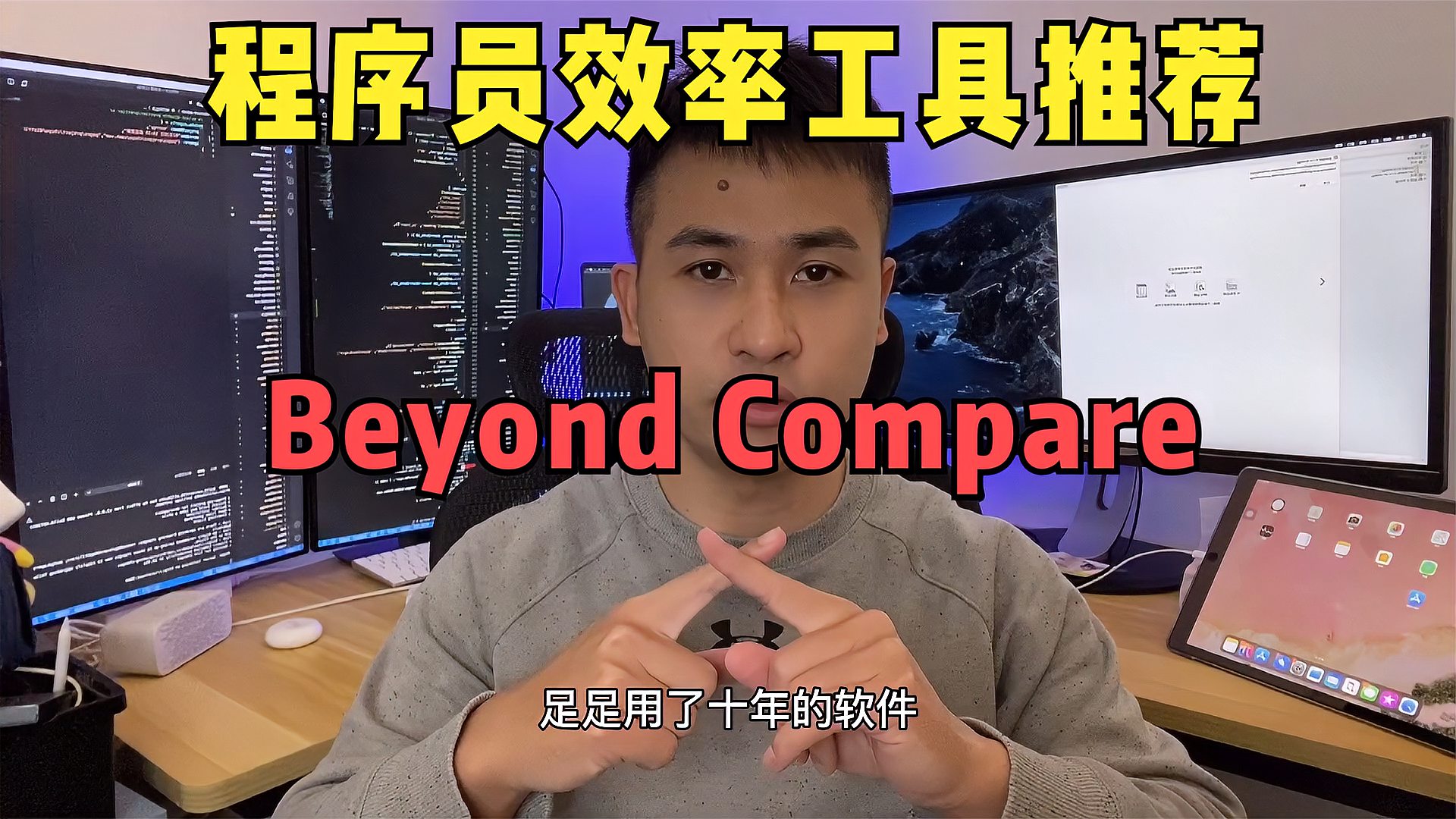 [图]程序员管理多个项目的效率工具推荐:Beyond Compare文件对比软件