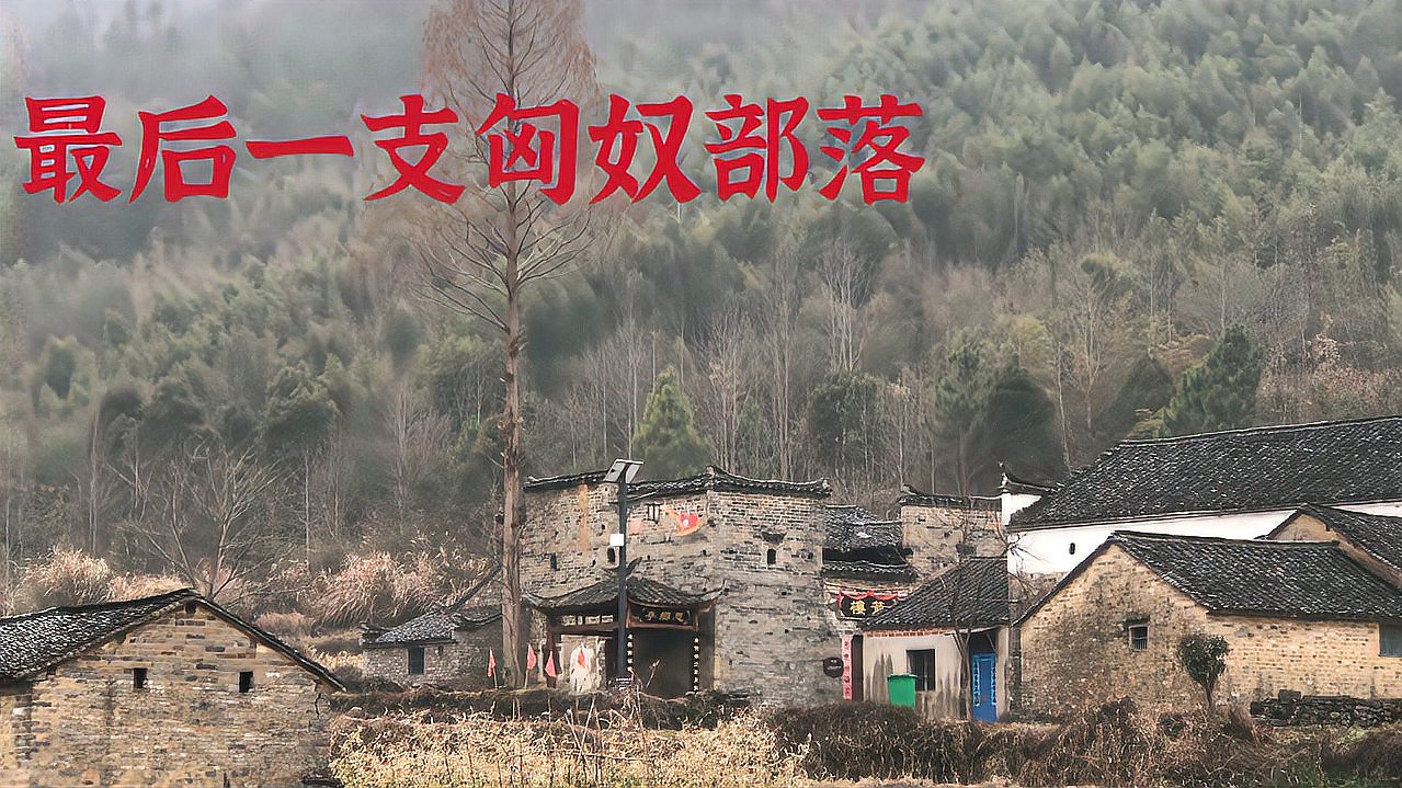 [图]安徽深山发现一支匈奴部落，在此隐居了1100年，保留着奇怪的习俗