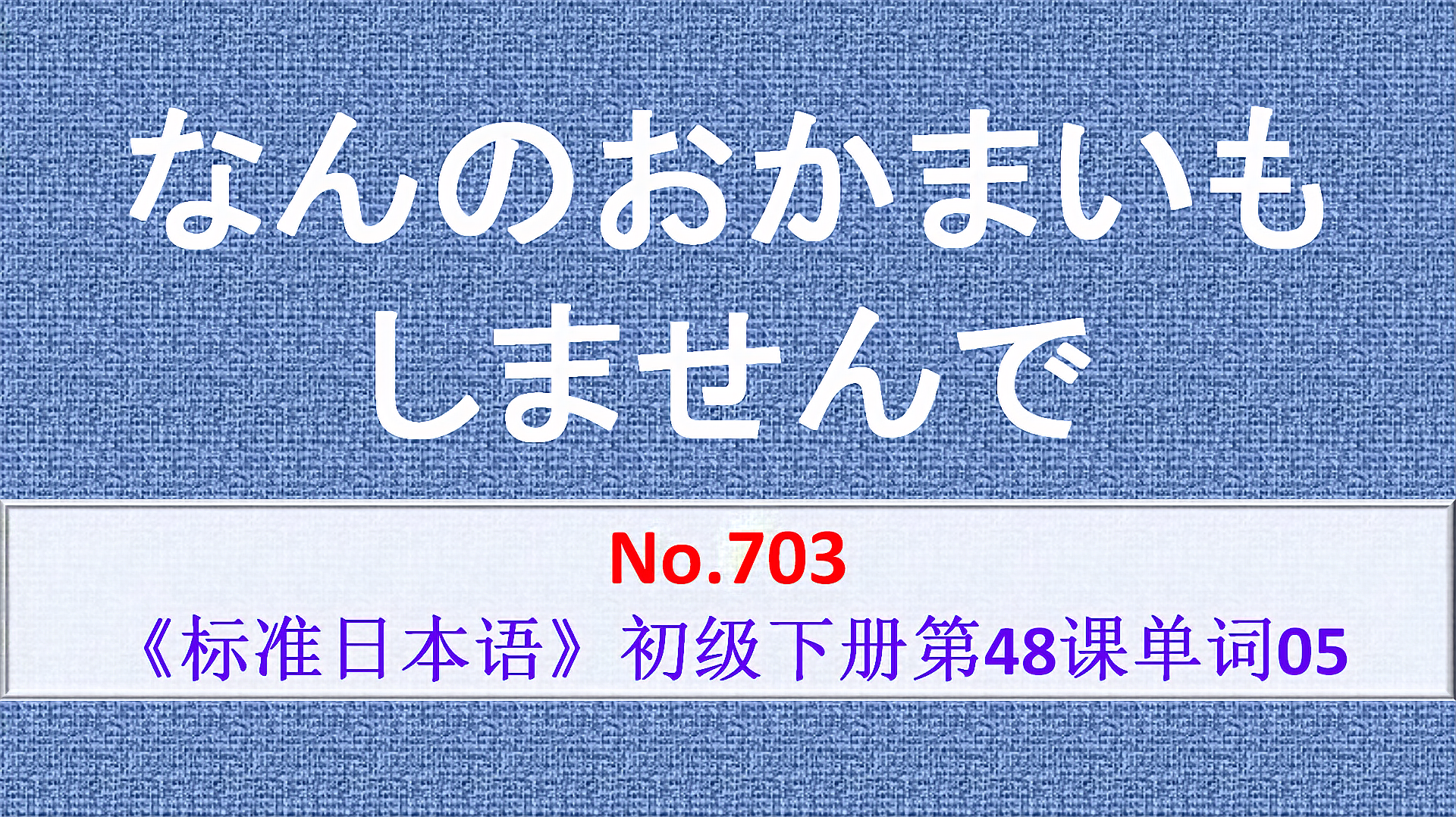 [图]日语学习:招待不周,承蒙多方关照,非常抱歉