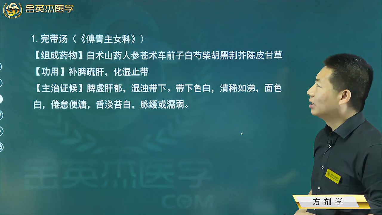 [图]中医知识04方剂学17祛湿剂05祛湿化浊剂:完带汤、萆薢分清饮