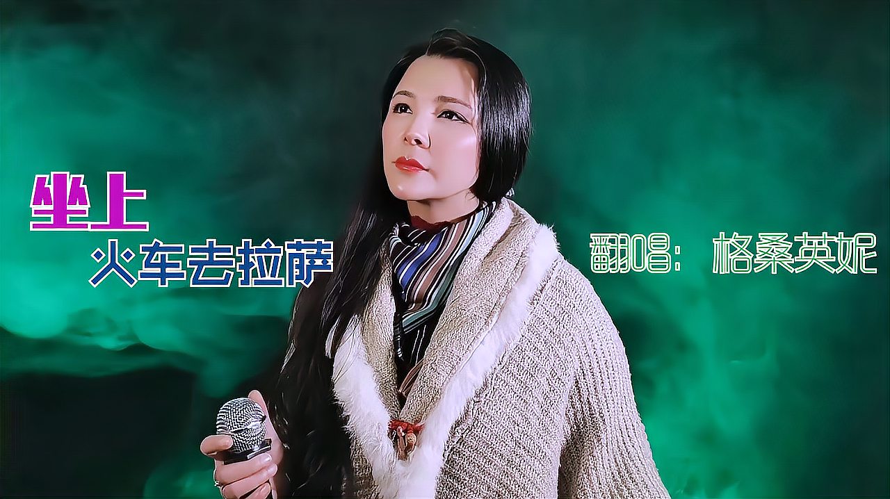 [图]一首《坐上火车去拉萨》优美的了歌声带你飞奔西藏