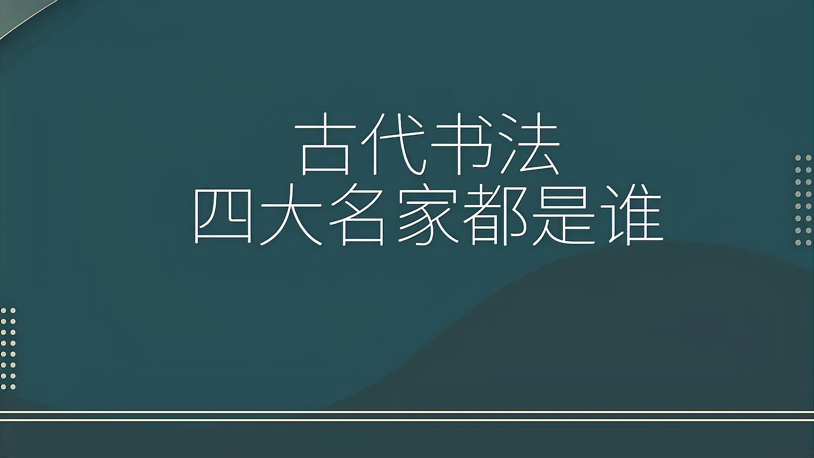 [图]古代书法四大名家都是谁？