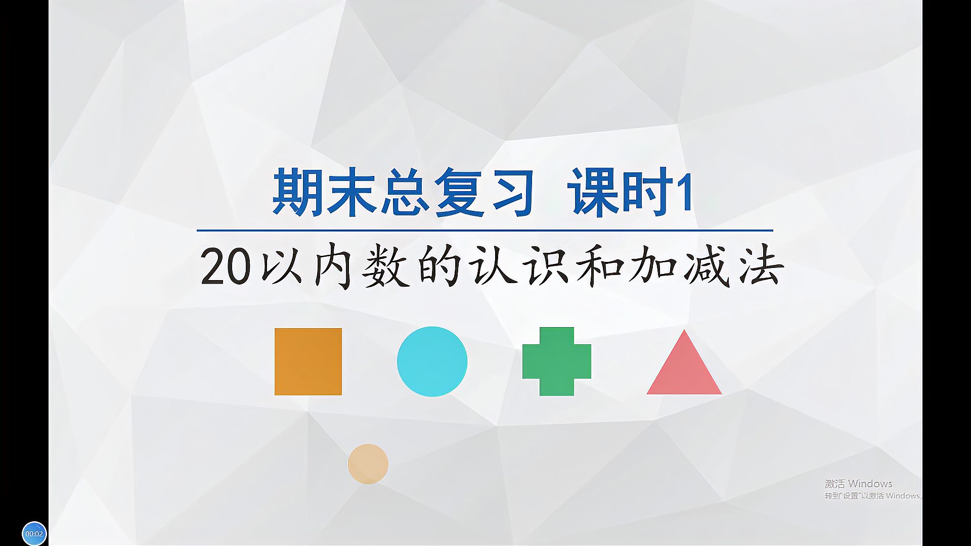 [图]一年级数学上册《20以内数的认识和加减法总复习》,搞好数学复习