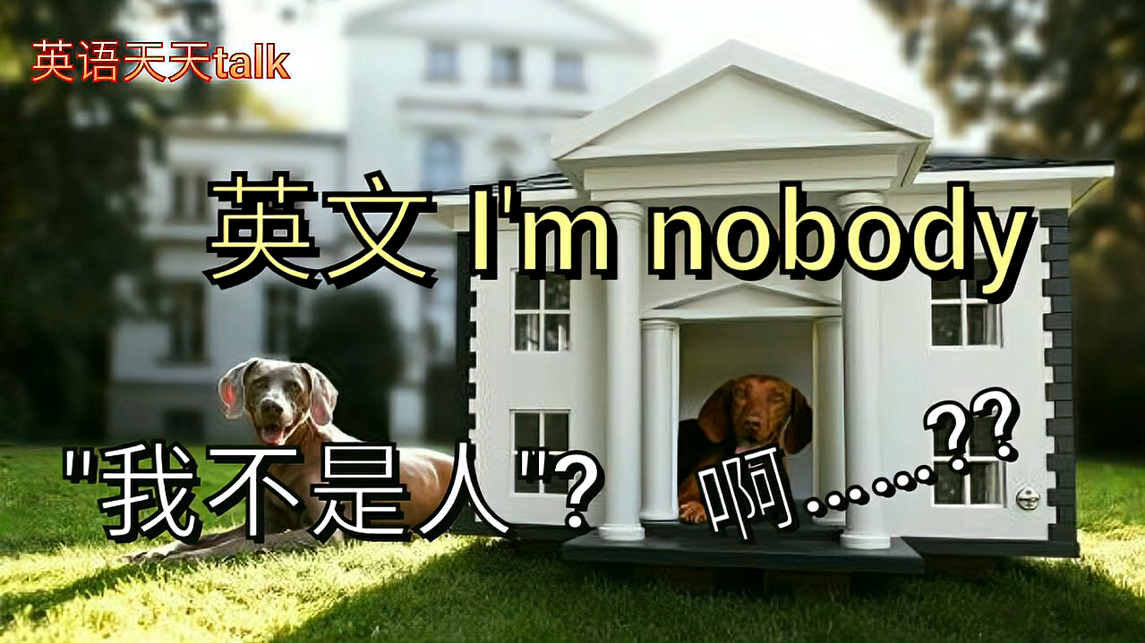 [图]英语口语：I'mnobody，“我不是人”？别让老外笑喷了