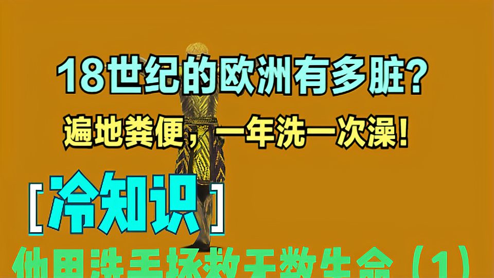 [图]18世纪的欧洲到底有多脏?满街粪便,人们一年洗一次澡!