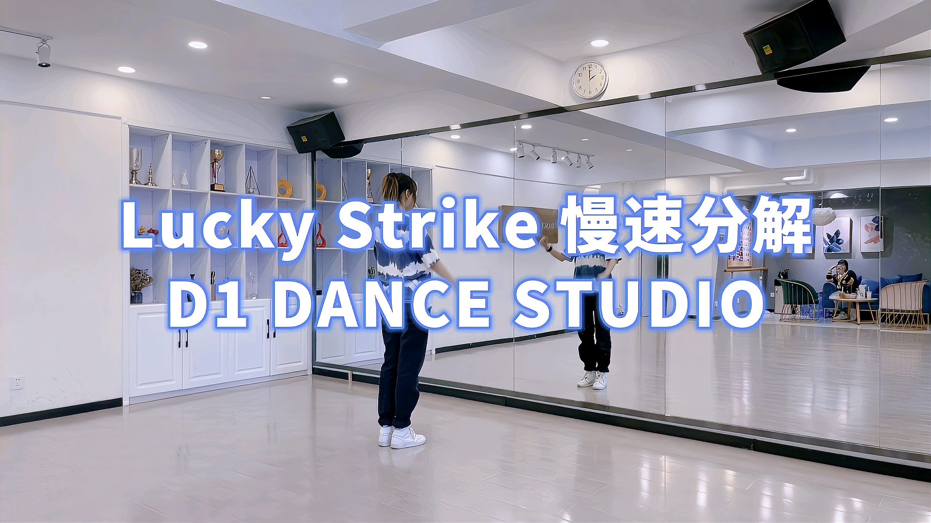 [图]热门爵士舞《lucky strike》慢速分解 青岛帝一舞蹈连锁品牌