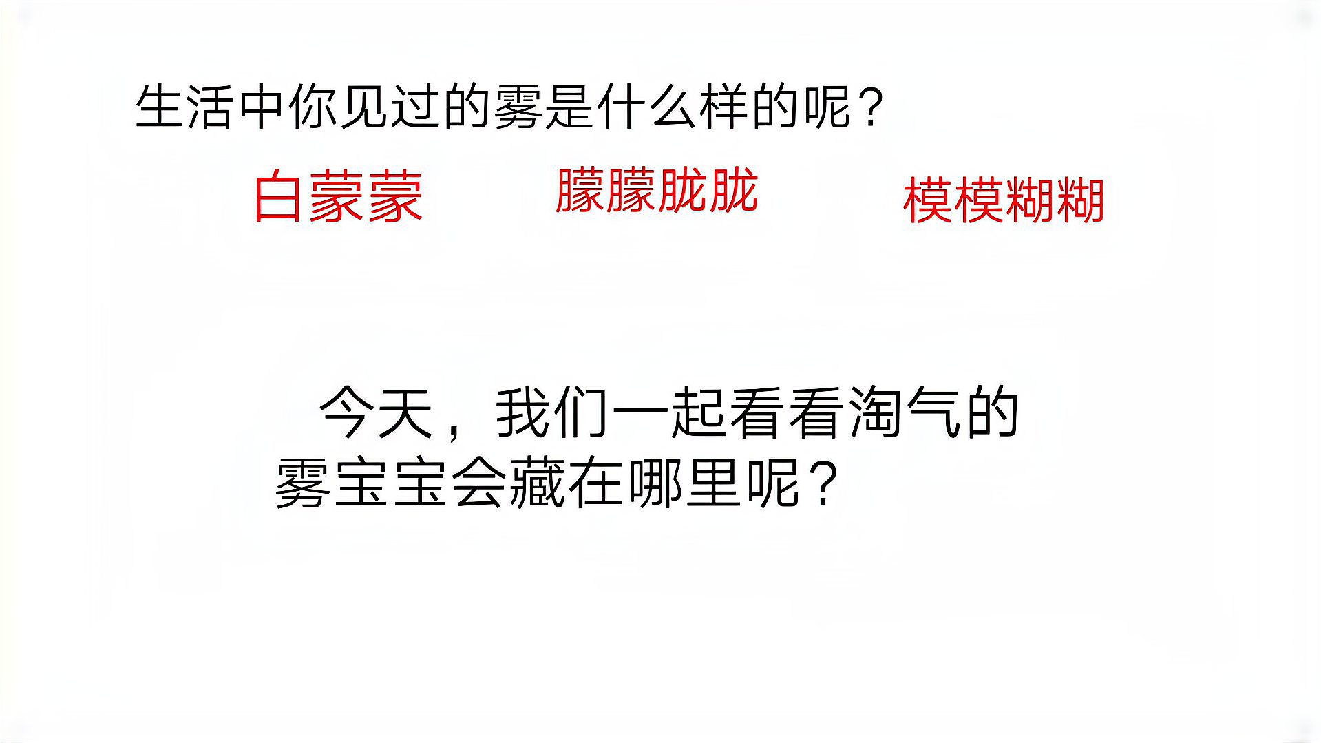 [图]部编版小学语文二年级上册第七单元《19雾在哪里》第一课时解析