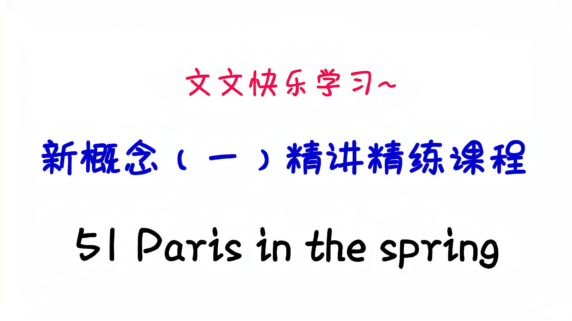 [图]新概念英语(1)精讲课程51 Paris in the spring