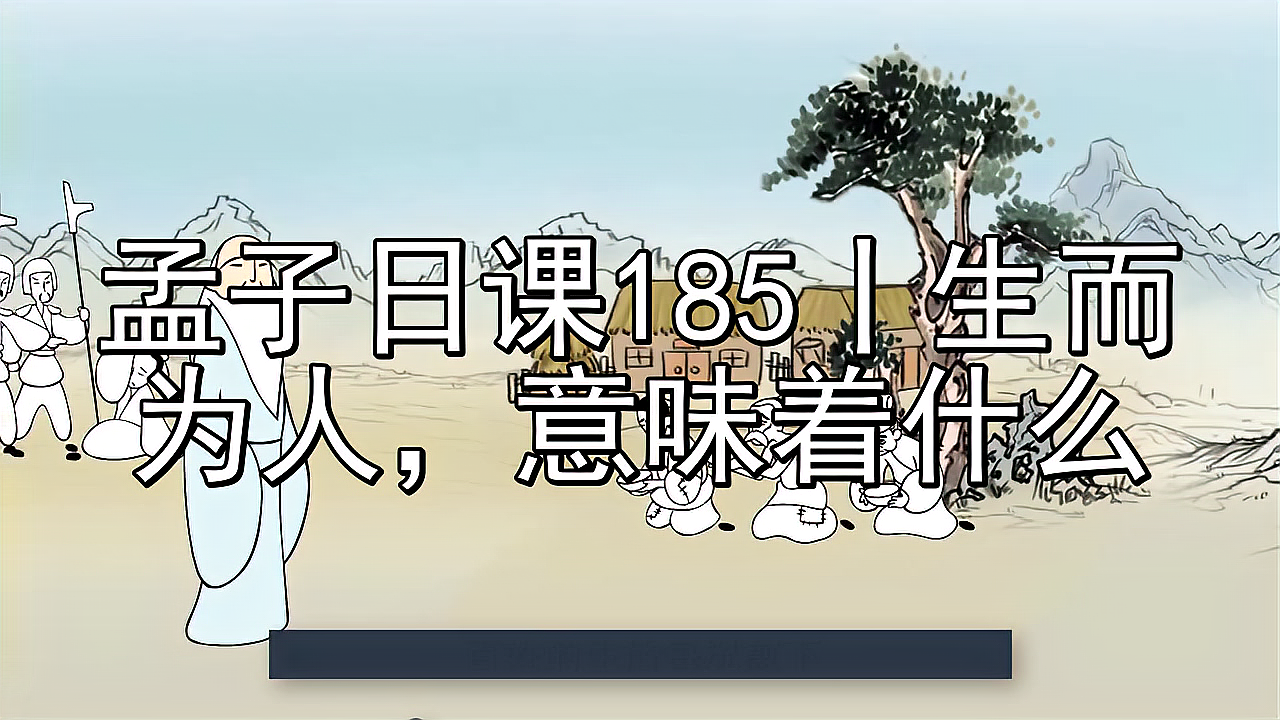 [图]孟子日课185丨生而为人,意味着什么