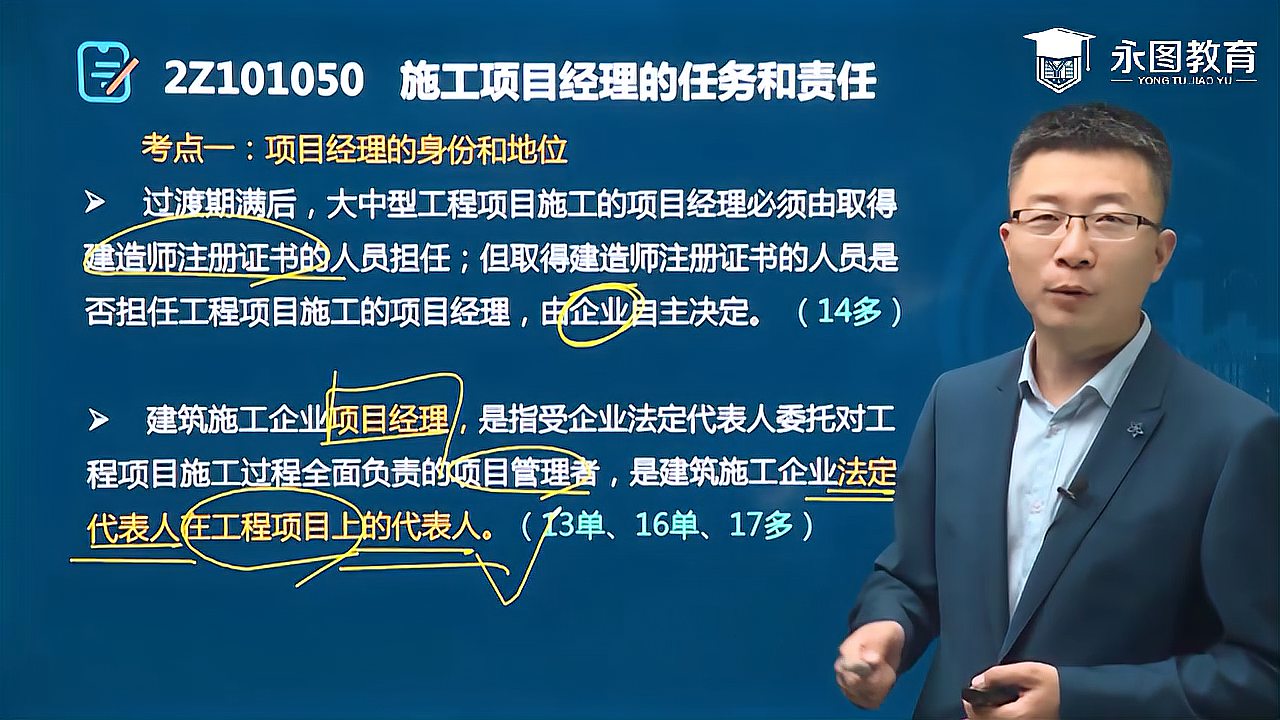 [图]2021二建《建设工程施工管理》第一章施工项目经理任务责任(1)