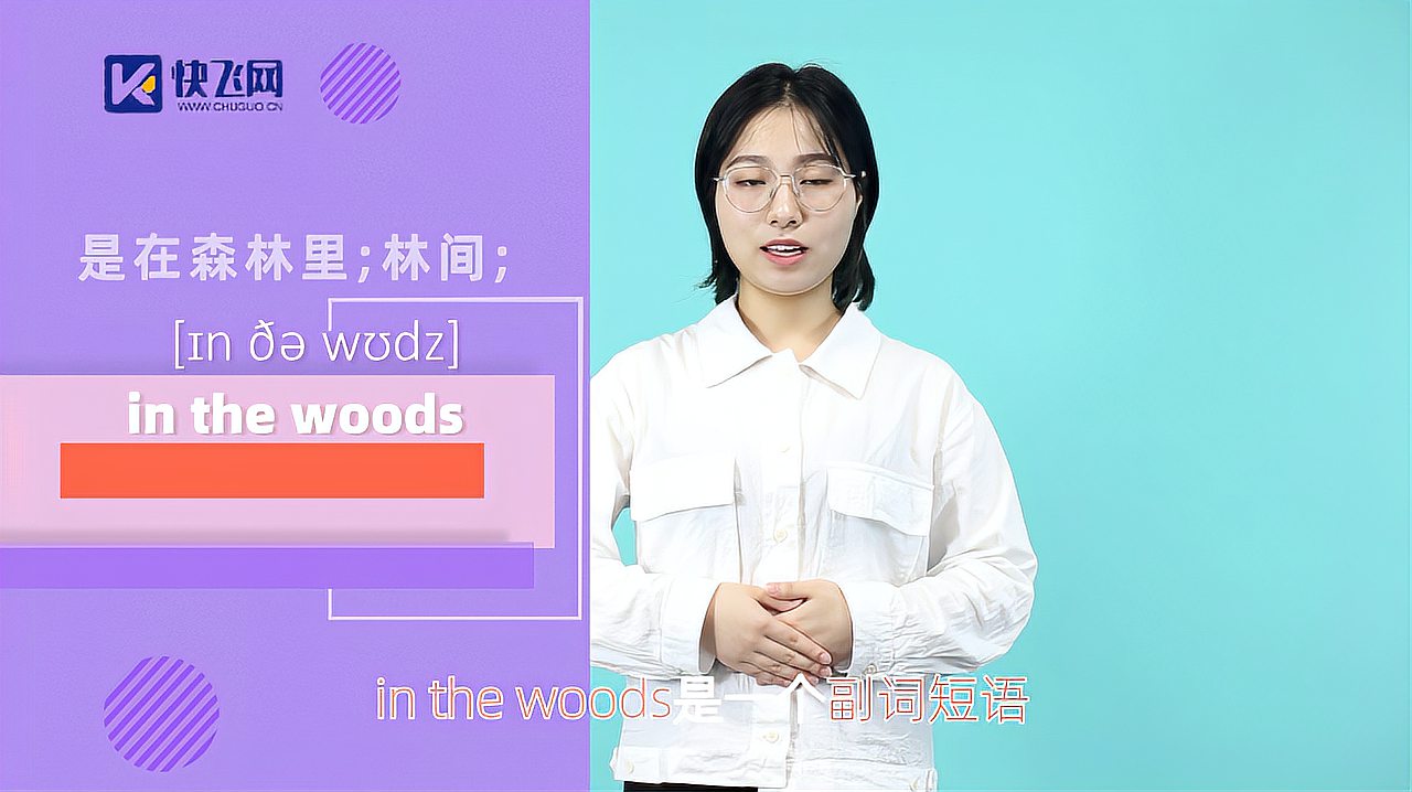 [图]in the woods词组的意思