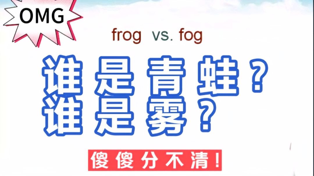 [图]英语易混淆单词讲解,fog和frog,建议收藏学习