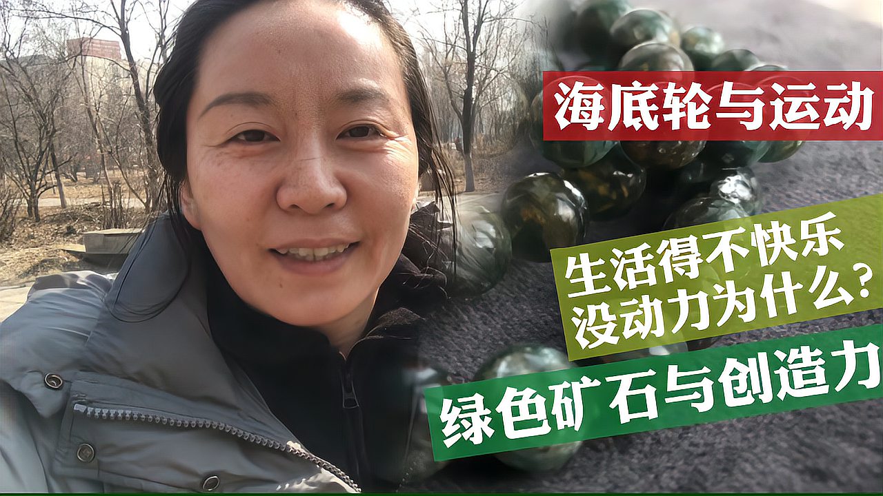 [图]生活得不快乐没动力为什么?绿色矿石与喉轮心轮、海底轮与创造力