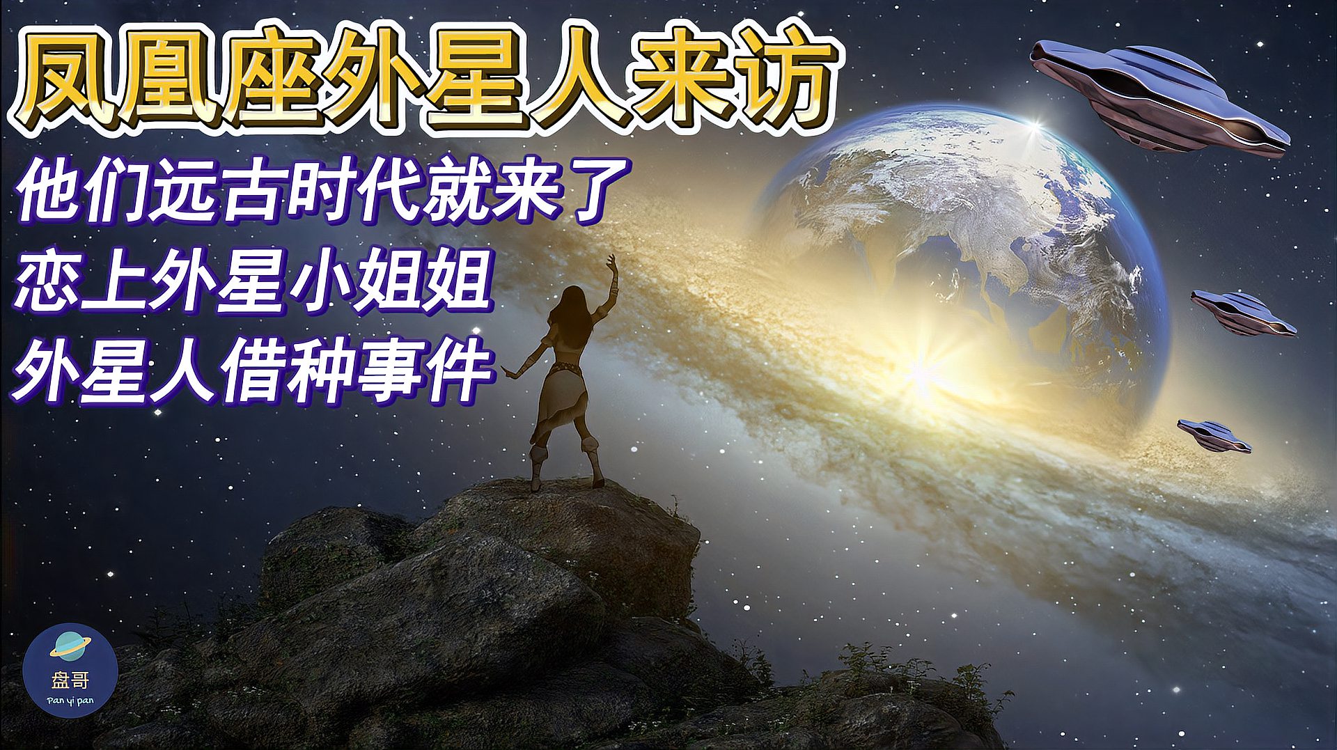 [图]中国UFO悬案|孟照国恋上外星人小姐姐事件