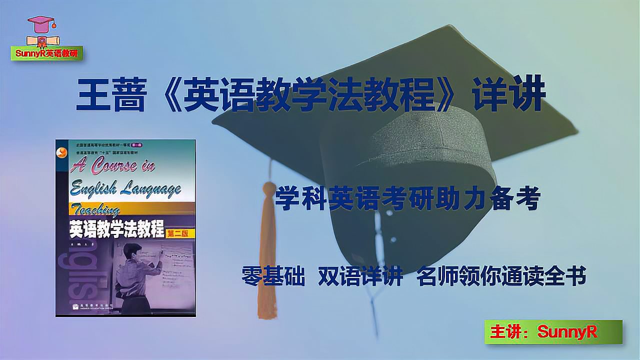 [图]考研英语:王蔷英语教学法教程怎么学?试试这个方法,助力上岸