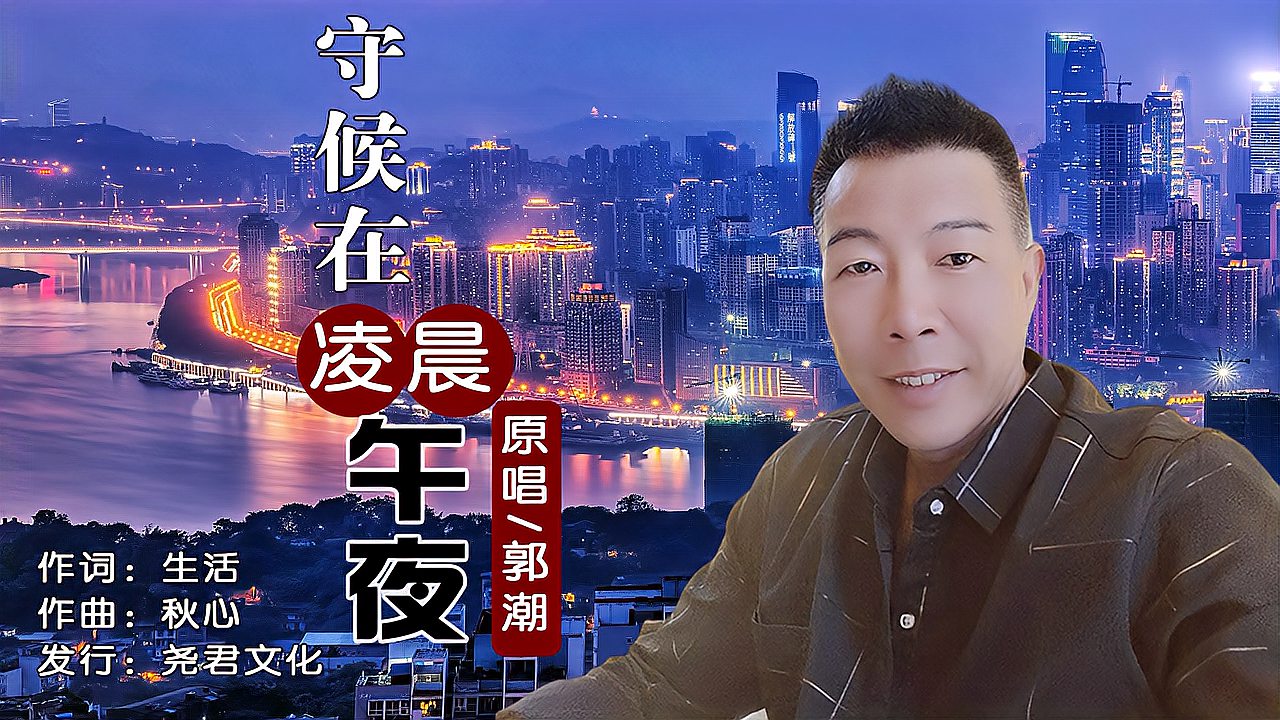 [图]郭潮-守候在凌晨午夜MTV