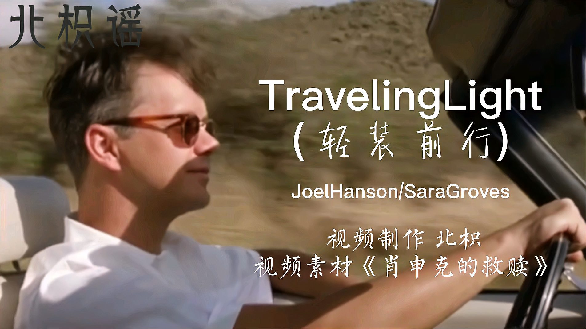 [图]节奏轻快的一首英文歌《Traveling light》(轻装前行),很好听的歌