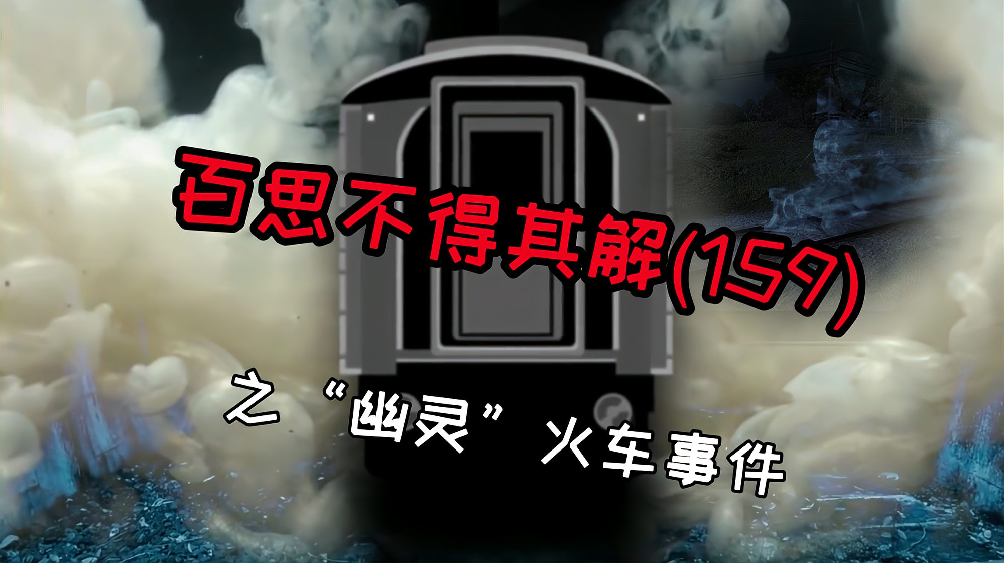 [图]《百思不得其解》游戏中的“幽灵”火车,真的存在于现实生活中!