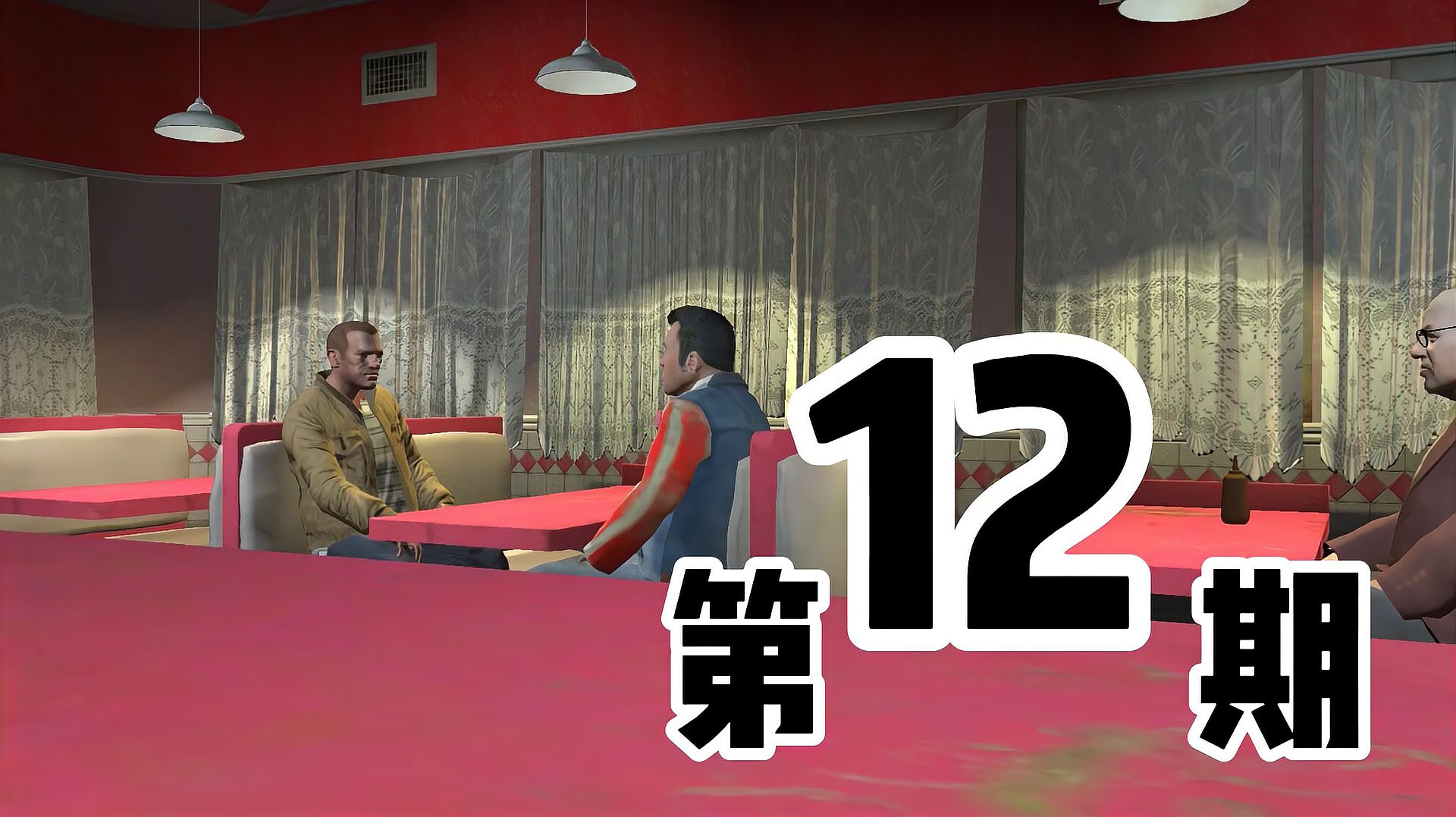 [图]GTA4剧情第12期:NIKE与他的“男”朋友约会