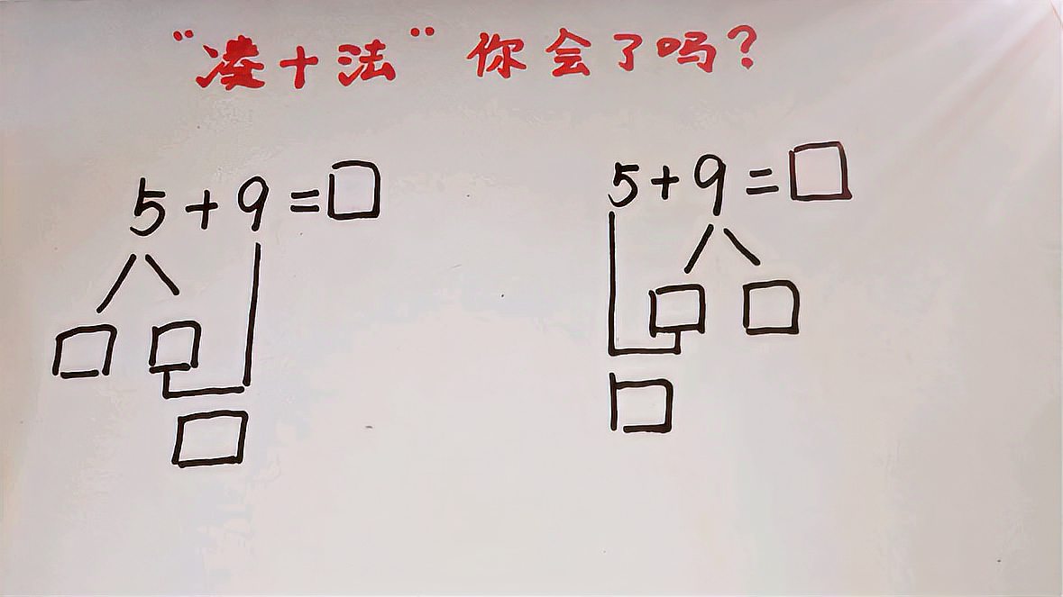 [图]“凑十法”还不会的同学,过来看看吧!