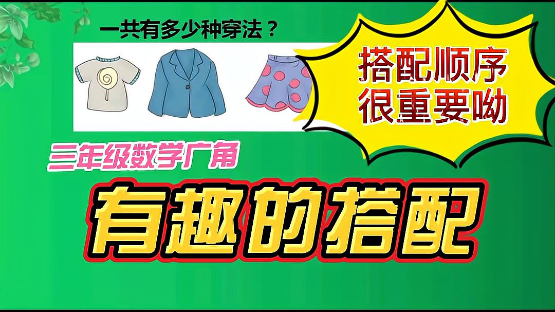 [图]你还不会搭配吗?三年级数学广角教会你搭配方法,一算就准