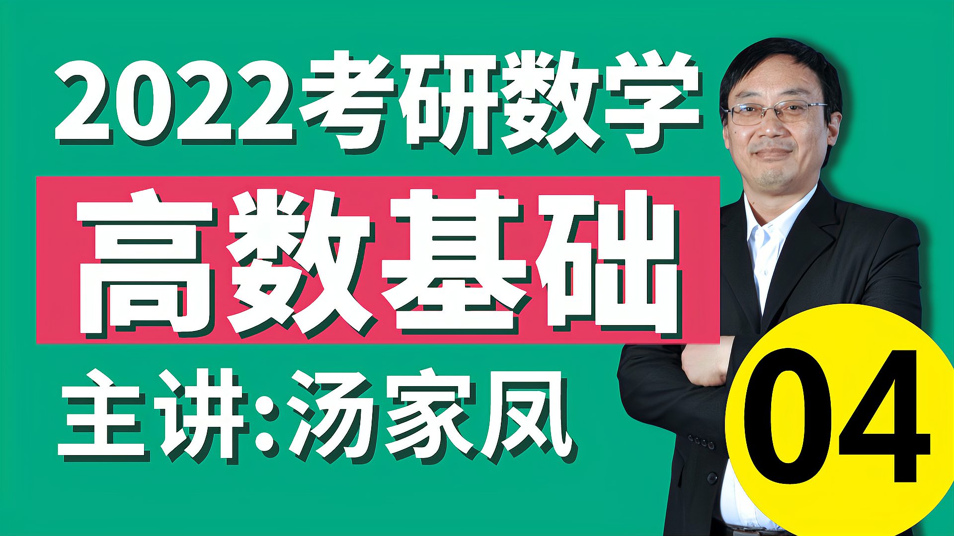 [图]2022考研汤家凤高数基础04-极限的性质②-文都考研