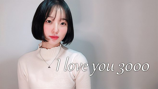 [图]小姐姐甜美翻唱欧美神曲《I LOVE YOU 3000》,我的耳朵怀孕了!